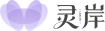 灵岸